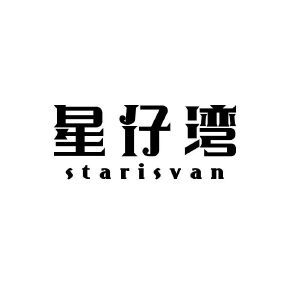 星仔湾 STARISVAN