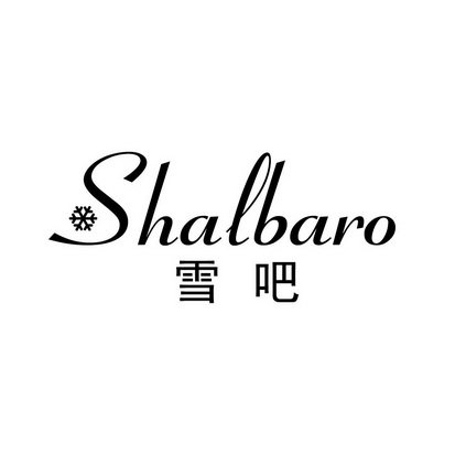 雪吧 SHALBARO