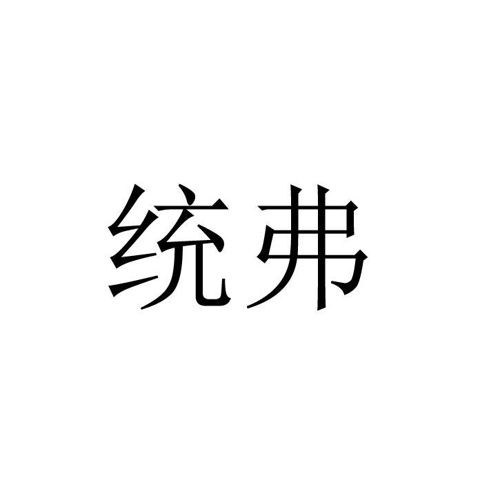 统弗