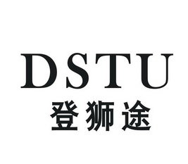 DSTU 登狮途