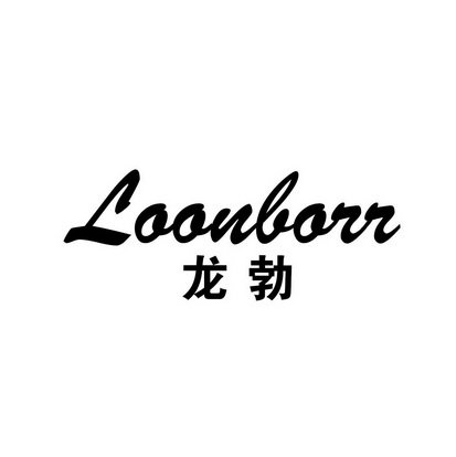 龙勃 LOONBORR