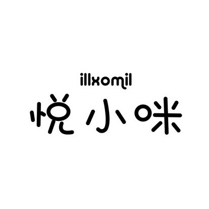 悦小咪 ILLXOMIL