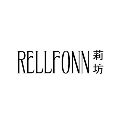 莉坊 RELLFONN