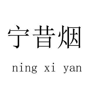 宁昔烟