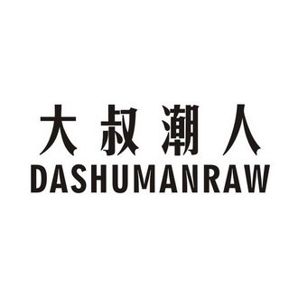 大叔潮人 DASHUMANRAW