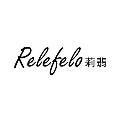 RELEFELO 莉翡