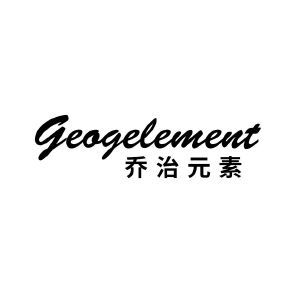 乔治元素 GEOGELEMENT