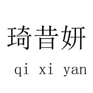 琦昔妍