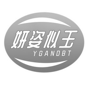 妍姿似玉 YGANDBT