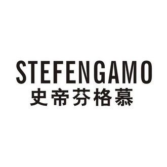 史帝芬格慕 STEFENGAMO