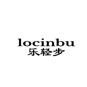 乐轻步 LOCINBU