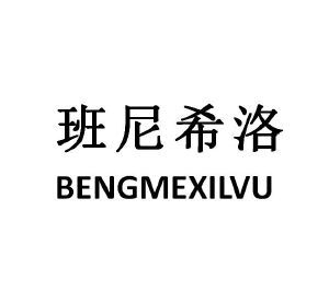 班尼希洛 BENGMEXILVU