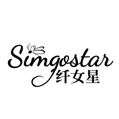 纤女星 SIMGOSTAR