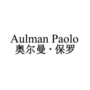 奥尔曼·保罗 AULMAN PAOLO