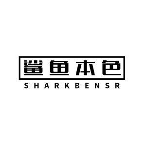 鲨鱼本色 SHARKBENSR