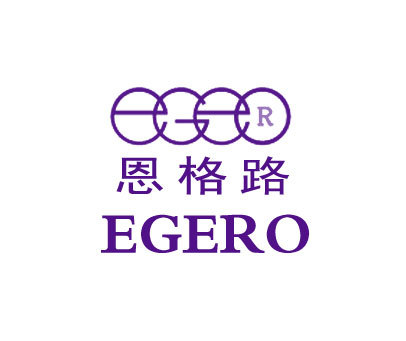 恩格路 EGERO