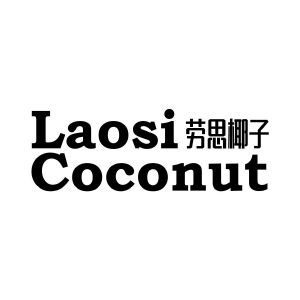 劳思椰子 LAOSI COCONUT