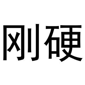 刚硬