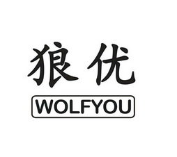 狼优 WOLFYOU