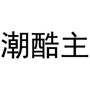 潮酷主