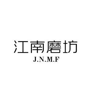 江南磨坊 J.N.M.F