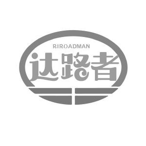 达路者 RIROADMAN