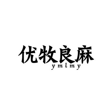 优牧良麻 YMLMY