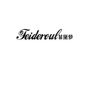 菲黛萝 FEIDEROUL