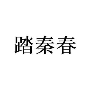 踏秦春