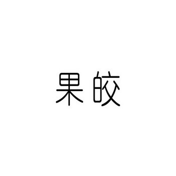 果皎