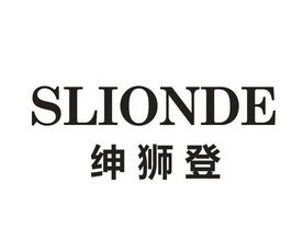 绅狮登 SLIONDE