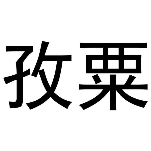 孜粟