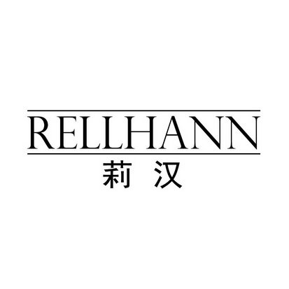 RELLHANN 莉汉