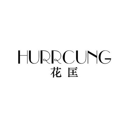 花匡 HURRCUNG