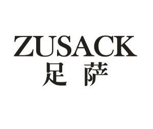 足萨 ZUSACK