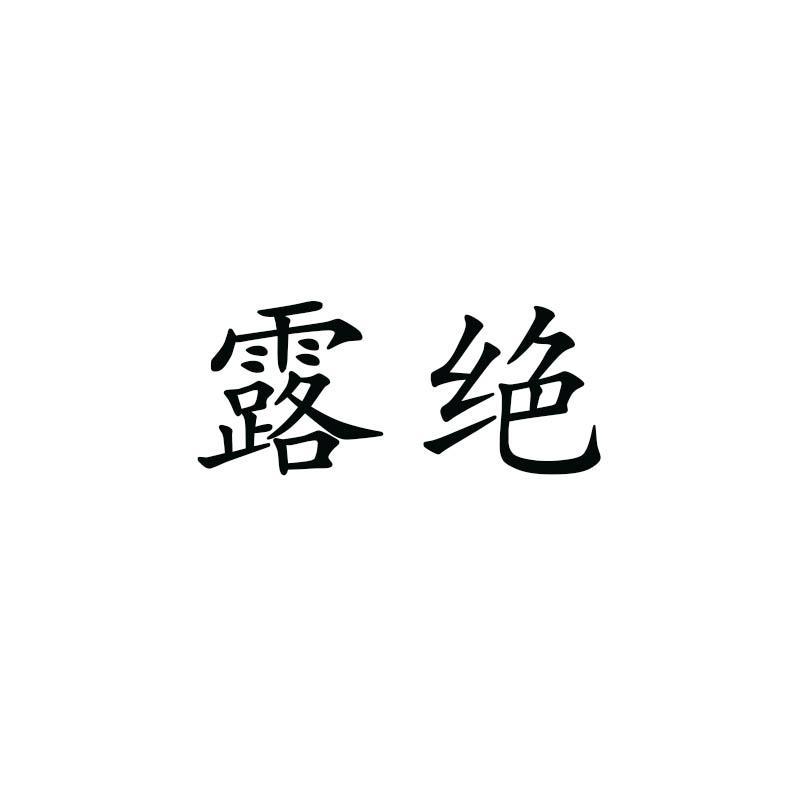 露绝