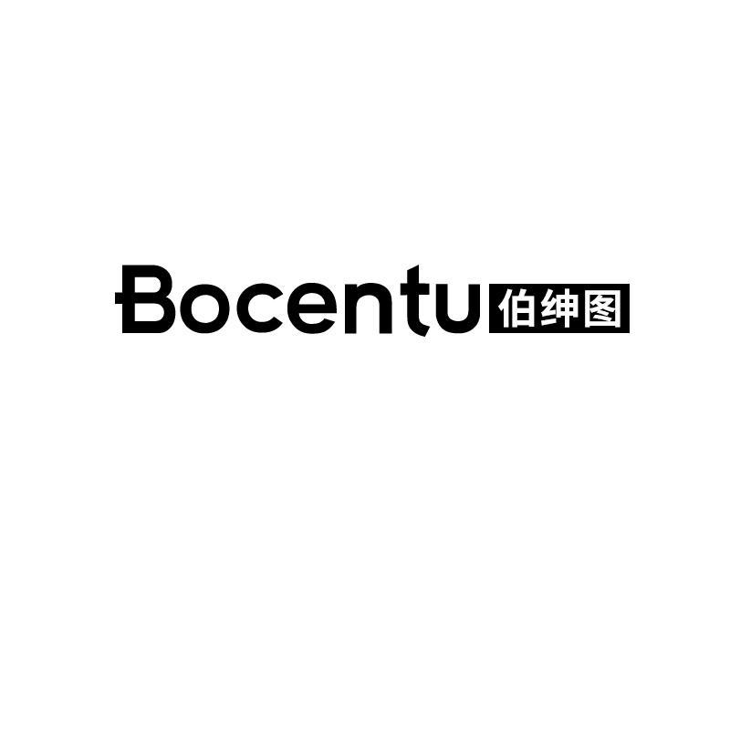 伯绅图  BOCENTU