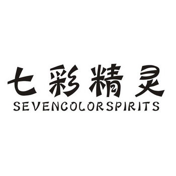 七彩精灵 SEVENCOLOR SPIRITS