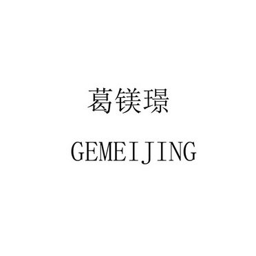 葛镁璟 GEMEIJING