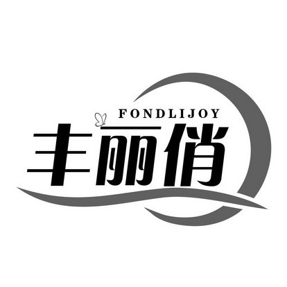 丰丽俏 FONDLIJOY