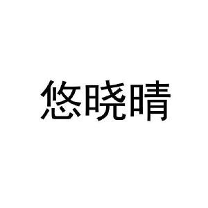 悠晓晴