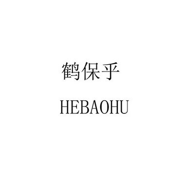 鹤保乎 HEBAOHU