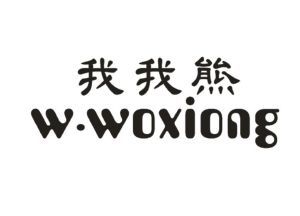 我我熊 W.WOXIONG