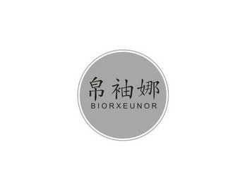 帛袖娜 BIORXEUNOR