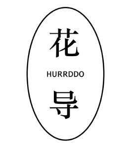 花导 HURRDDO