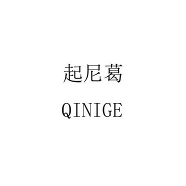 起尼葛 QINIGE