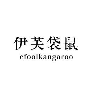 伊芙袋鼠  EFOOLKANGAROO