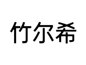 竹尔希