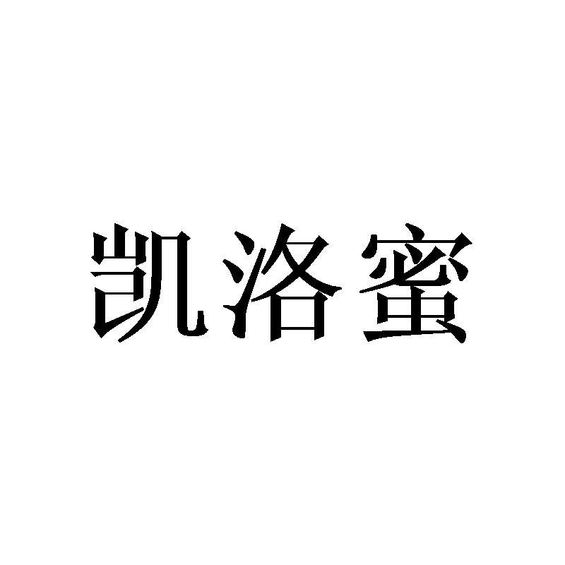 凯洛蜜