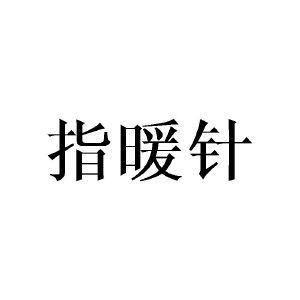 指暖针